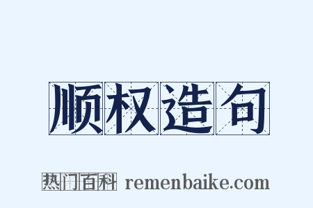 顺权造句是什么意思的图片